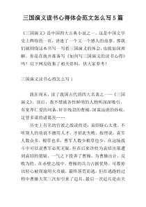 三国演义读书心得体会范文怎么写5篇