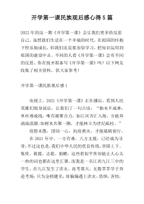 开学第一课民族观后感心得5篇