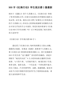 900字《红海行动》学生观后感3篇最新