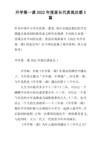开学第一课2022年度家长代表观后感5篇