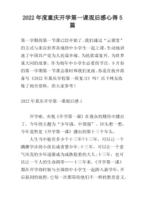 2022年度重庆开学第一课观后感心得5篇