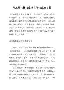 苏东坡传林语堂读书笔记范例5篇