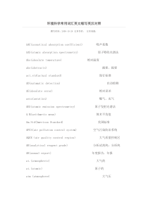 环境科学常用词汇英文缩写