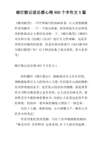 湘行散记读后感心得800个字作文5篇