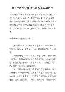 450字水浒传读书心得作文5篇通用