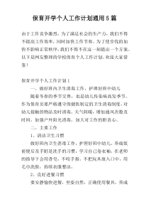 保育开学个人工作计划通用5篇