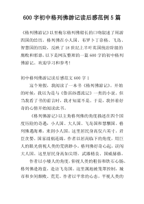 600字初中格列佛游记读后感范例5篇