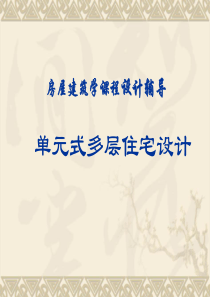 房屋建筑学课程设计(单元式多层住宅设计)