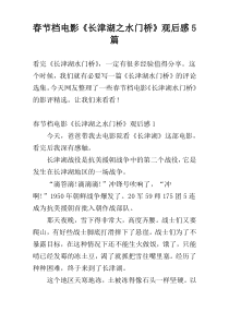 春节档电影《长津湖之水门桥》观后感5篇