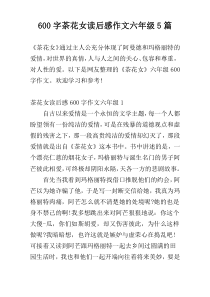 600字茶花女读后感作文六年级5篇
