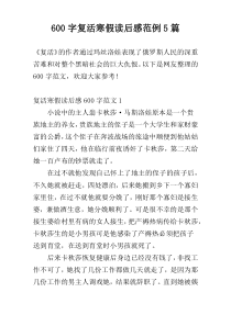 600字复活寒假读后感范例5篇