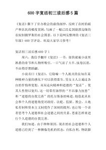 600字复活初三读后感5篇
