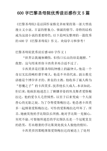 600字巴黎圣母院优秀读后感作文5篇