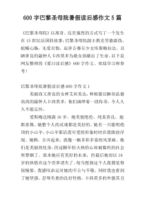 600字巴黎圣母院暑假读后感作文5篇