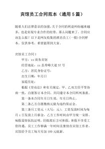 宾馆员工合同范本（通用5篇）
