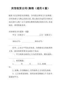 宾馆租赁合同(集锦（通用8篇）