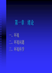环境科学绪论
