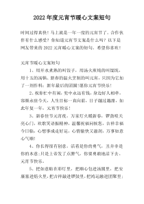 2022年度元宵节暖心文案短句