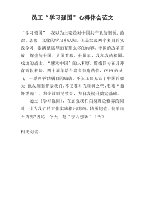 员工“学习强国”心得体会范文