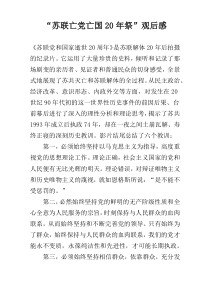 “苏联亡党亡国20年祭”观后感