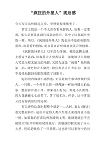 “疯狂的外星人”观后感