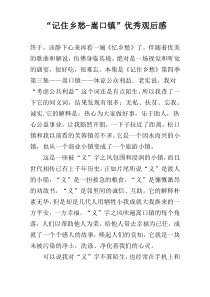 “记住乡愁-嵩口镇”优秀观后感