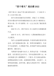“四个春天”观后感2022