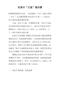 纪录片“王选”观后感