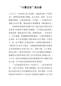 “片警宝音”观后感