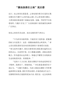 “激浊扬清在云南”观后感