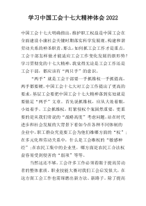 学习中国工会十七大精神体会2022