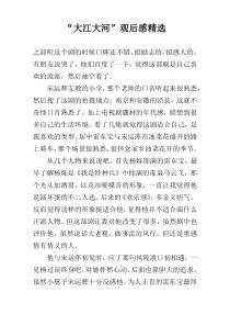 “大江大河”观后感精选