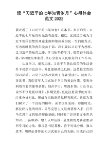 读“习近平的七年知青岁月”心得体会范文2022