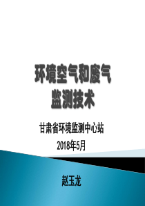 环境空气和废气监测技术（PDF169页）
