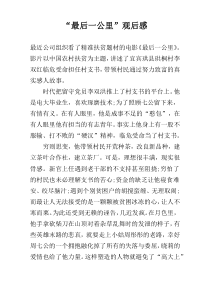 “最后一公里”观后感
