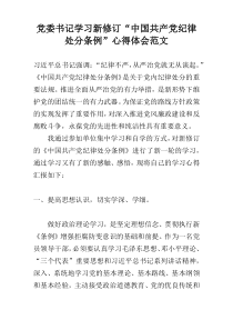 党委书记学习新修订“中国共产党纪律处分条例”心得体会范文