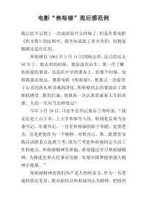 电影“焦裕禄”观后感范例