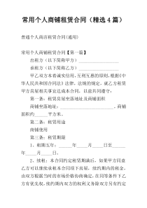 常用个人商铺租赁合同（精选4篇）