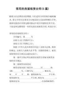 常用的房屋租赁合同(5篇)