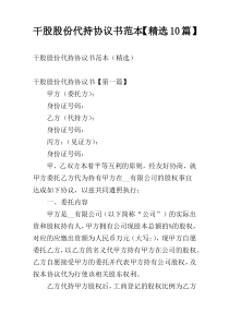 干股股份代持协议书范本【精选10篇】