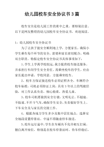 幼儿园校车安全协议书3篇