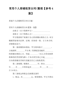 常用个人商铺租赁合同(整理【参考4篇】