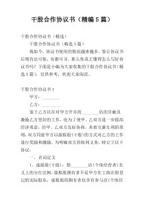 干股合作协议书（精编5篇）