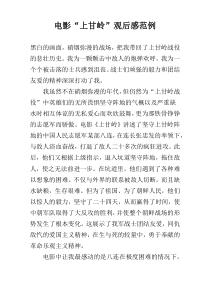 电影“上甘岭”观后感范例