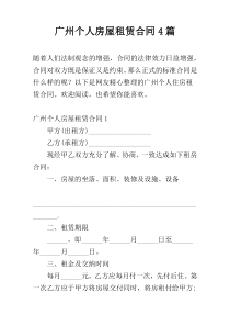 广州个人房屋租赁合同4篇
