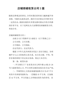 店铺商铺租赁合同3篇