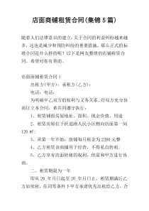 店面商铺租赁合同(集锦5篇)