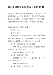 店面房屋租赁合同范本（最新10篇）