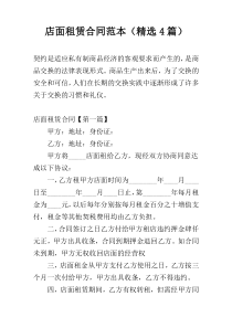 店面租赁合同范本（精选4篇）