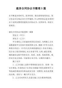 建房合同协议书整理5篇